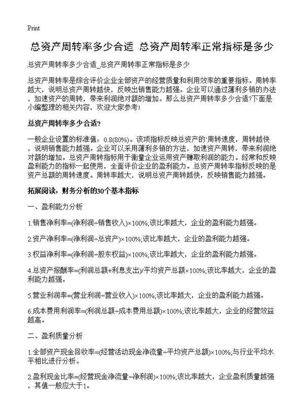 总资产周转率多少合适 总资产周转率正常指标是多少