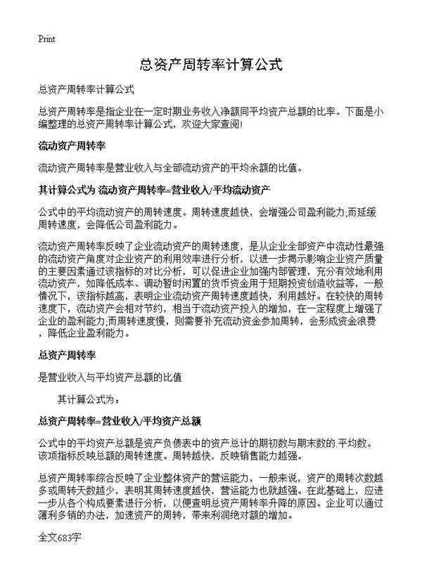 总资产周转率计算公式