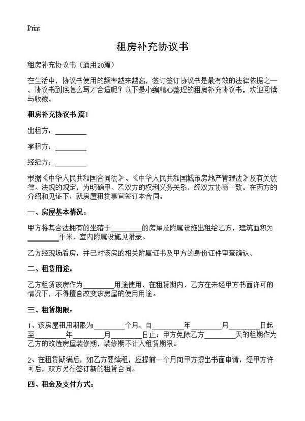 租房补充协议书20篇