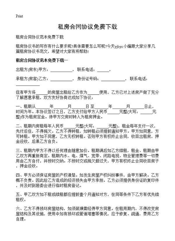 租房合同协议免费下载