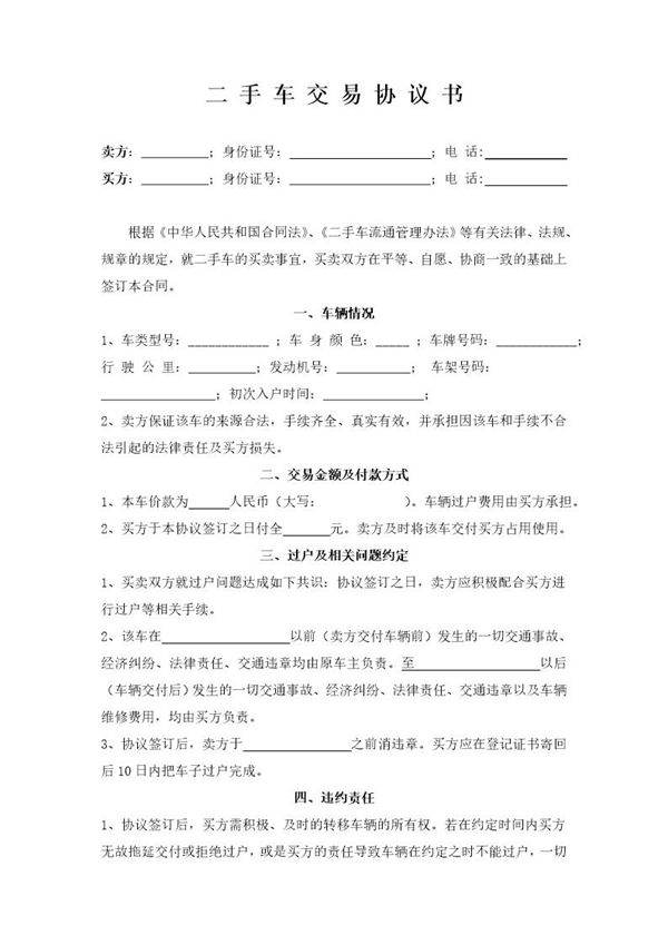 个人二手车交易协议书