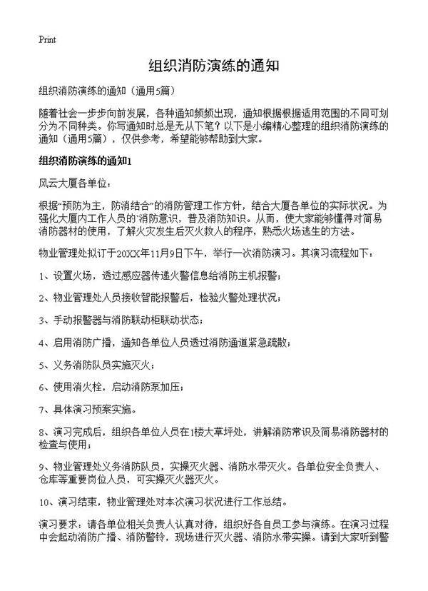 组织消防演练的通知5篇