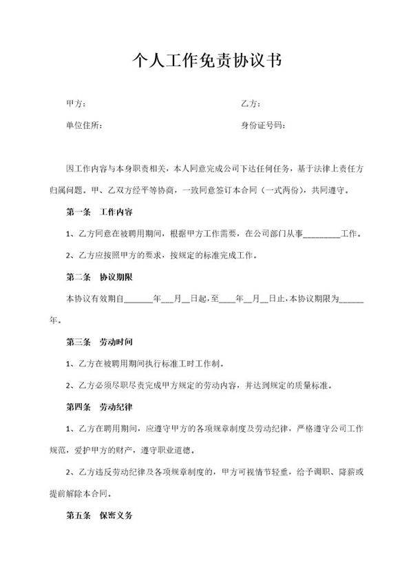 个人工作免责协议书