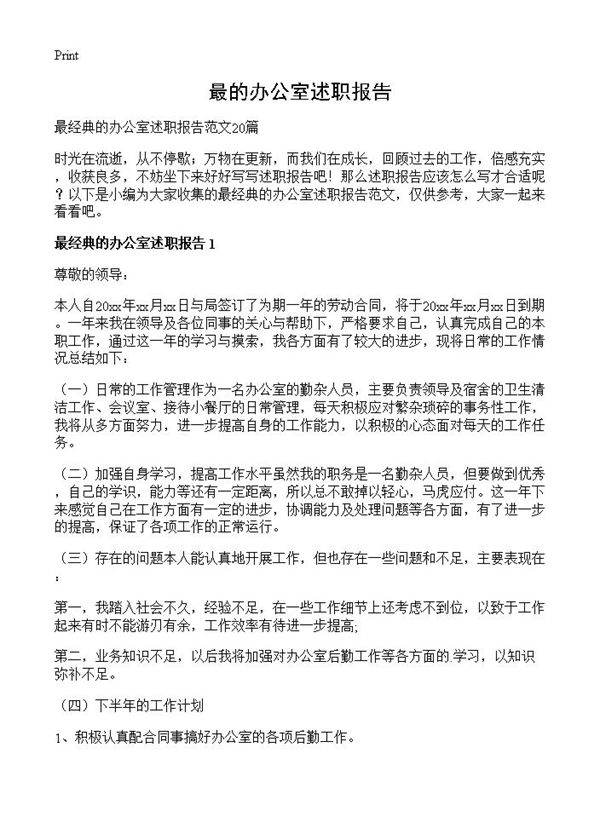 最的办公室述职报告