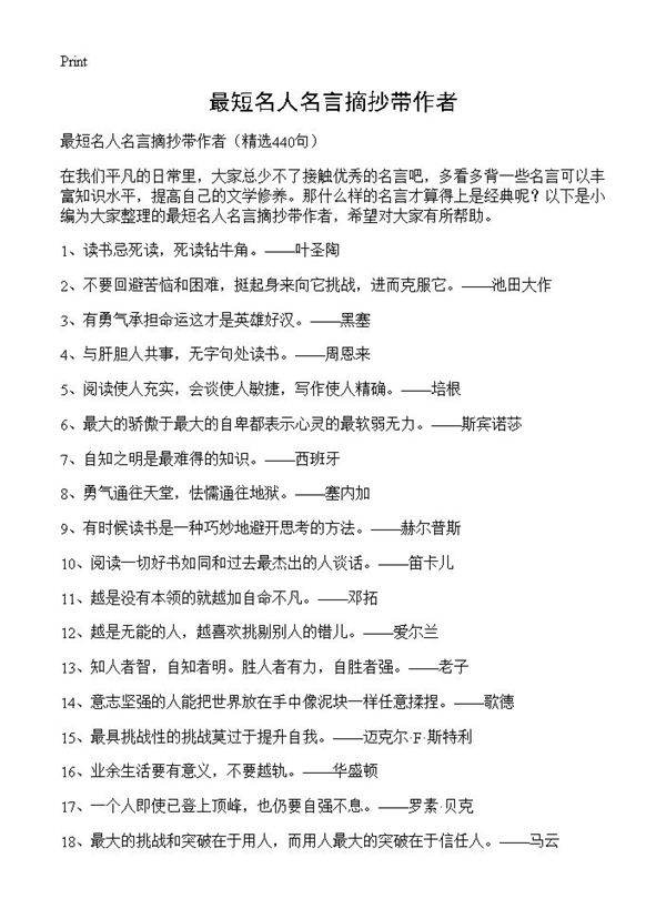 最短名人名言摘抄带作者440篇