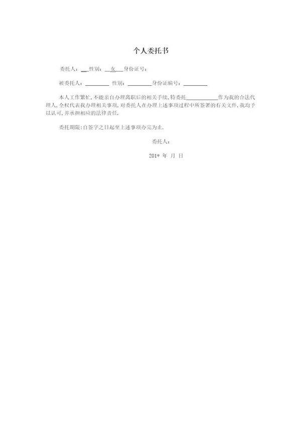 个人离职委托书