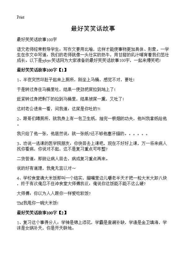 最好笑笑话故事