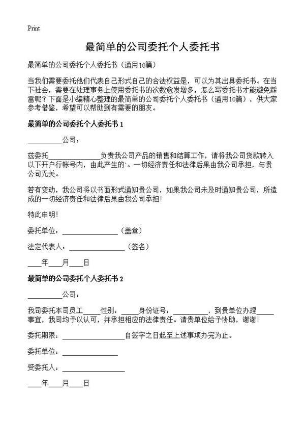 最简单的公司委托个人委托书10篇