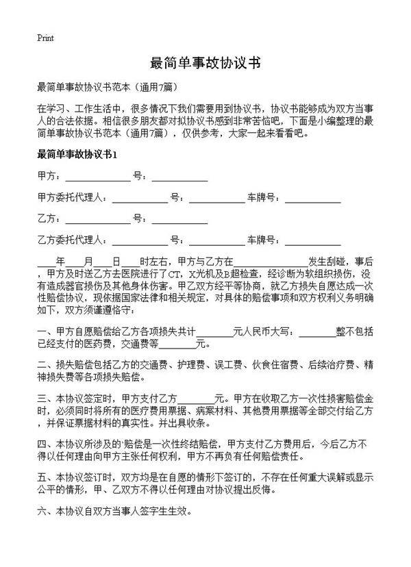 最简单事故协议书7篇