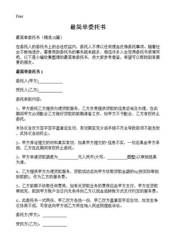 最简单委托书18篇