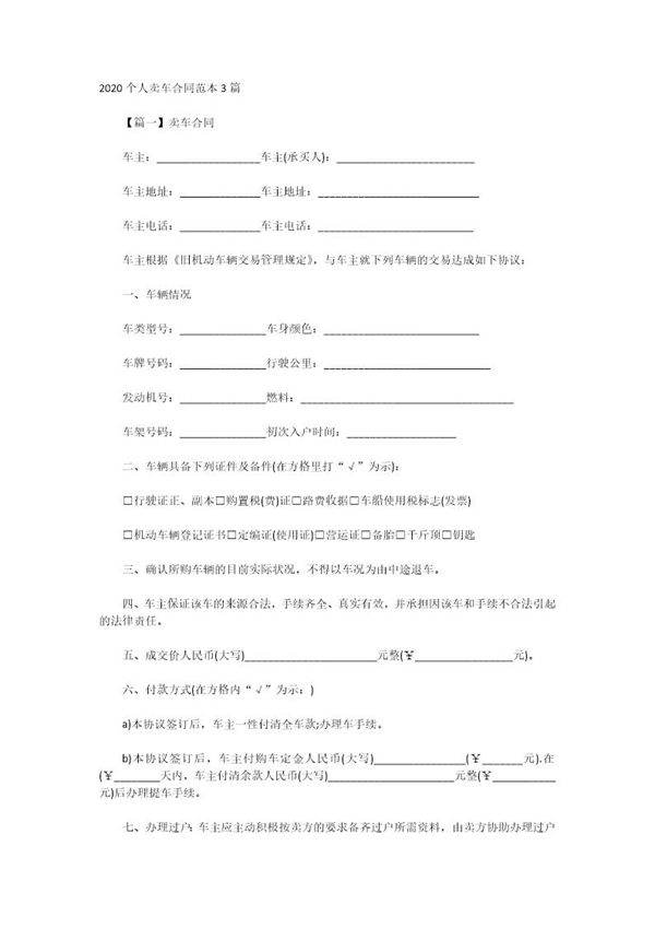 个人卖车合同范本3篇