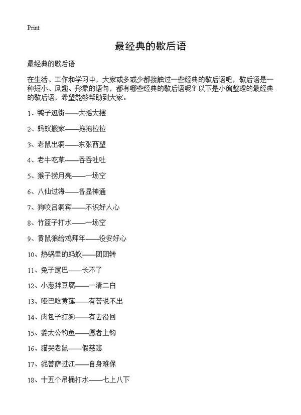 最经典的歇后语