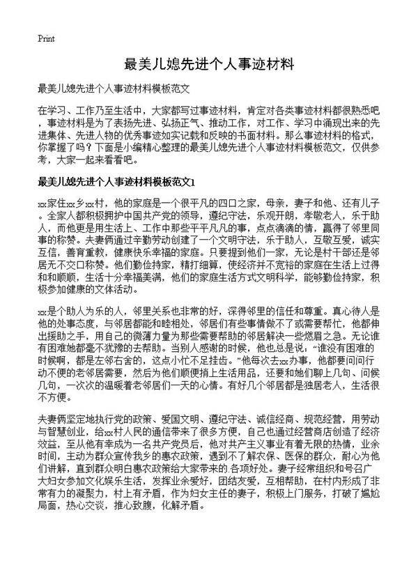 最美儿媳先进个人事迹材料