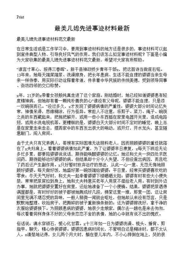 最美儿媳先进事迹材料最新