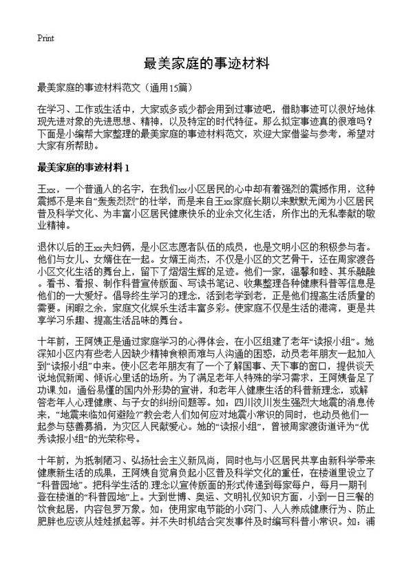 最美家庭的事迹材料15篇