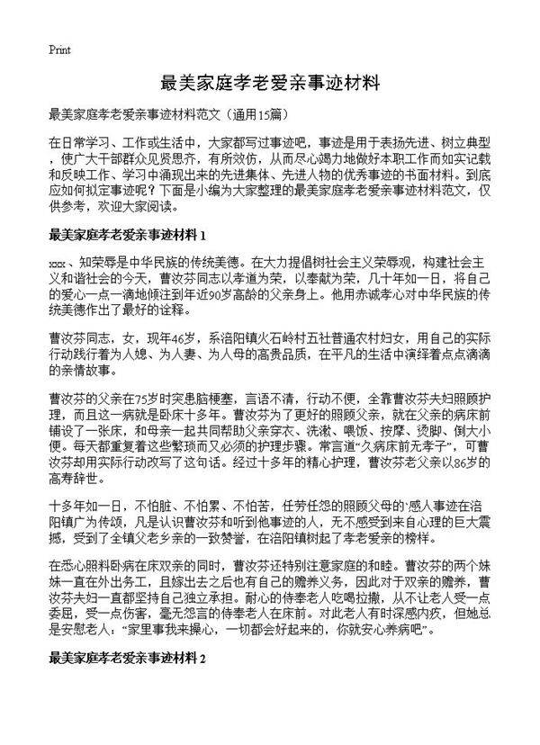 最美家庭孝老爱亲事迹材料15篇