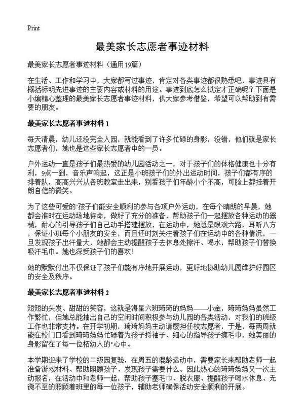 最美家长志愿者事迹材料19篇
