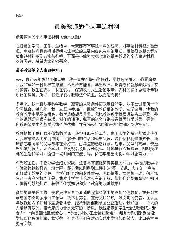 最美教师的个人事迹材料30篇