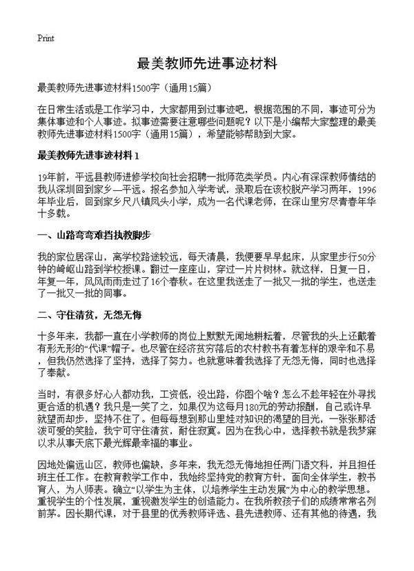最美教师先进事迹材料15篇
