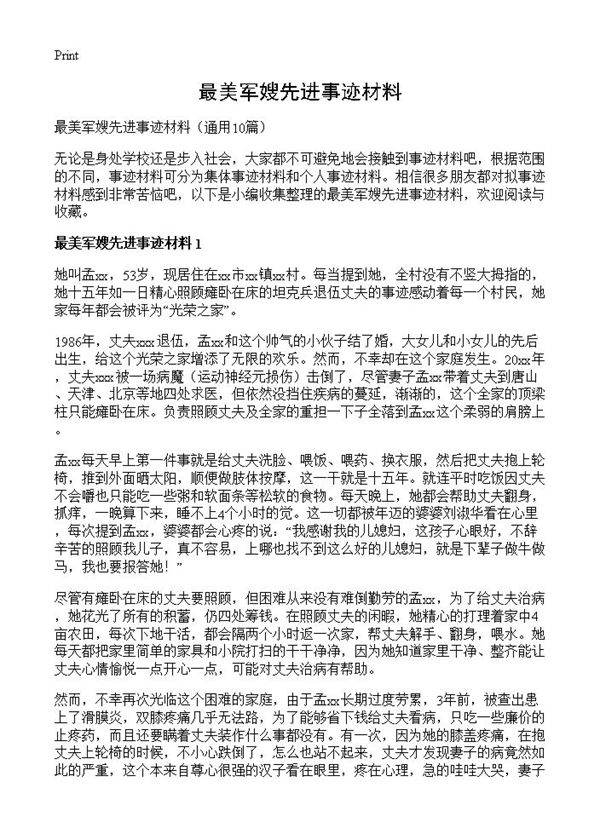 最美军嫂先进事迹材料10篇