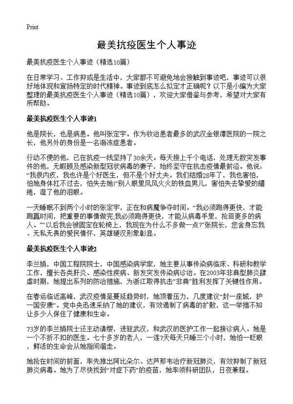 最美抗疫医生个人事迹10篇