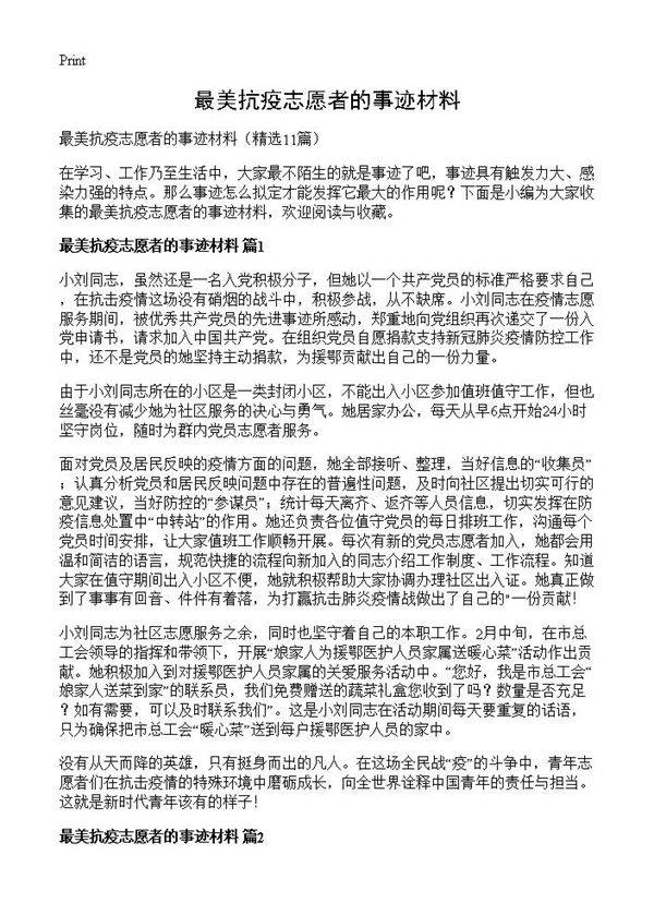 最美抗疫志愿者的事迹材料11篇