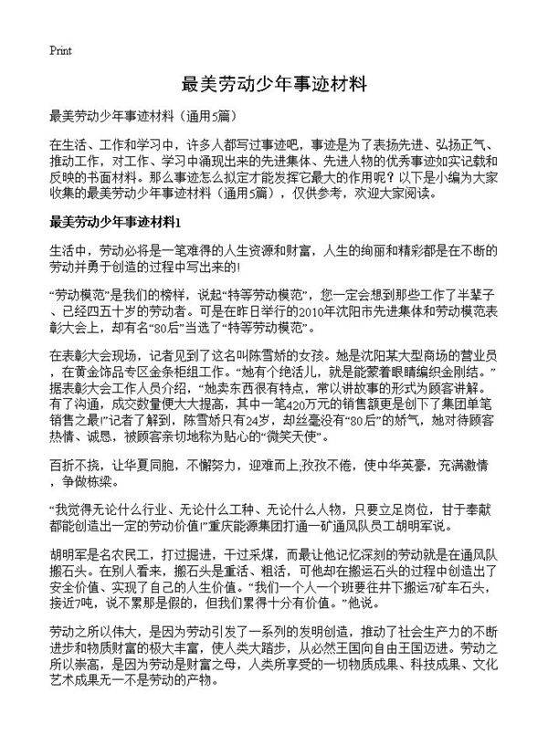 最美劳动少年事迹材料5篇