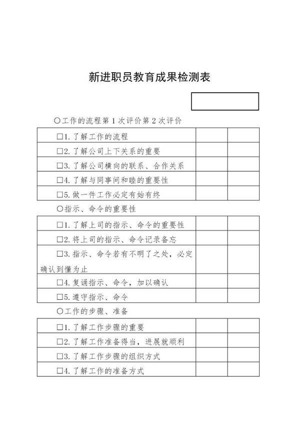 新进职员教育成果检测表