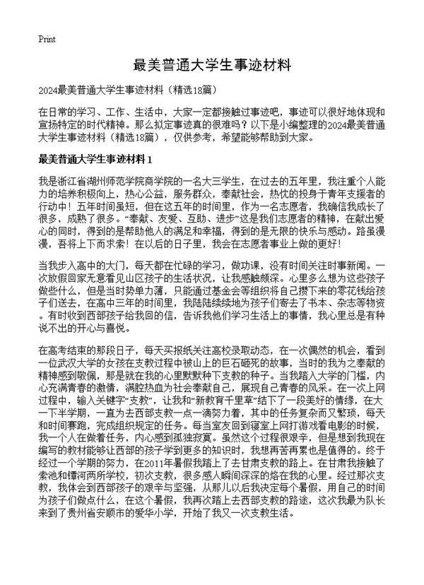 最美普通大学生事迹材料18篇