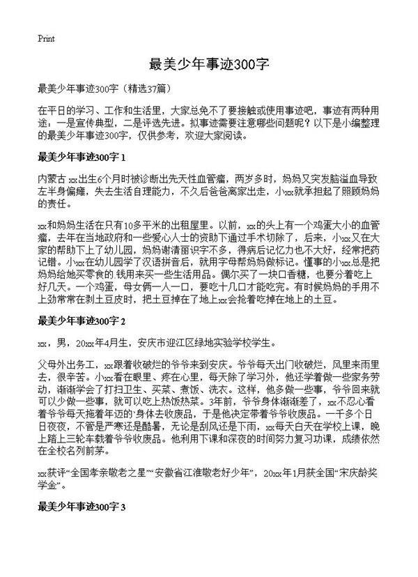 最美少年事迹300字37篇