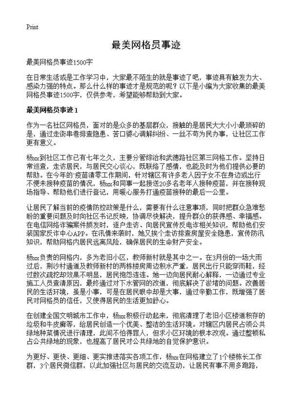 最美网格员事迹