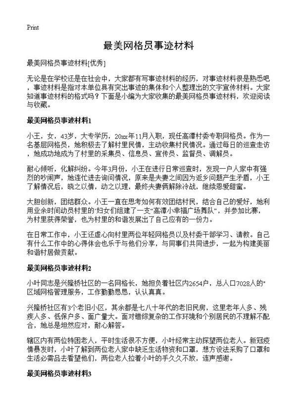 最美网格员事迹材料