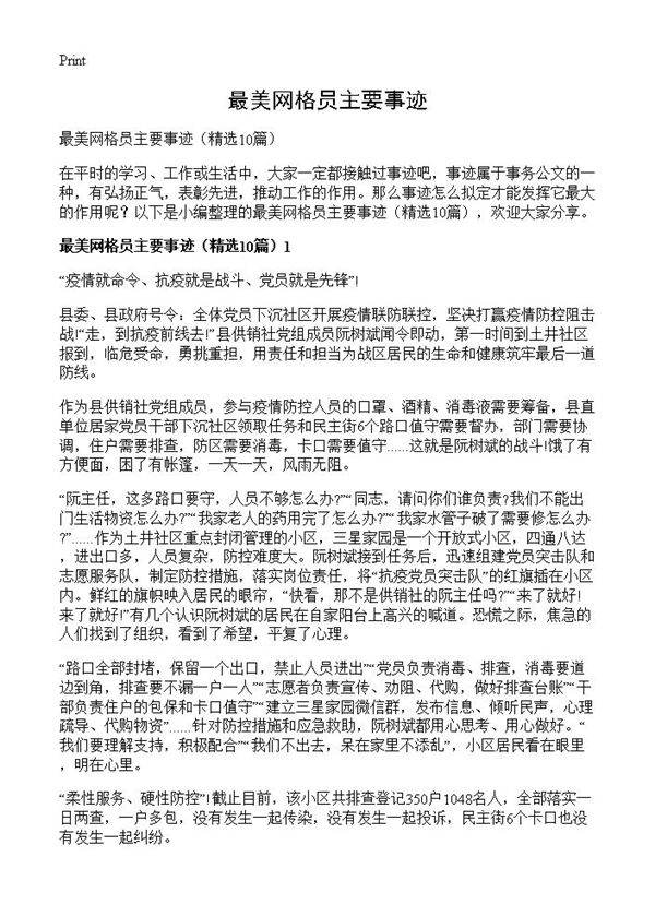 最美网格员主要事迹10篇