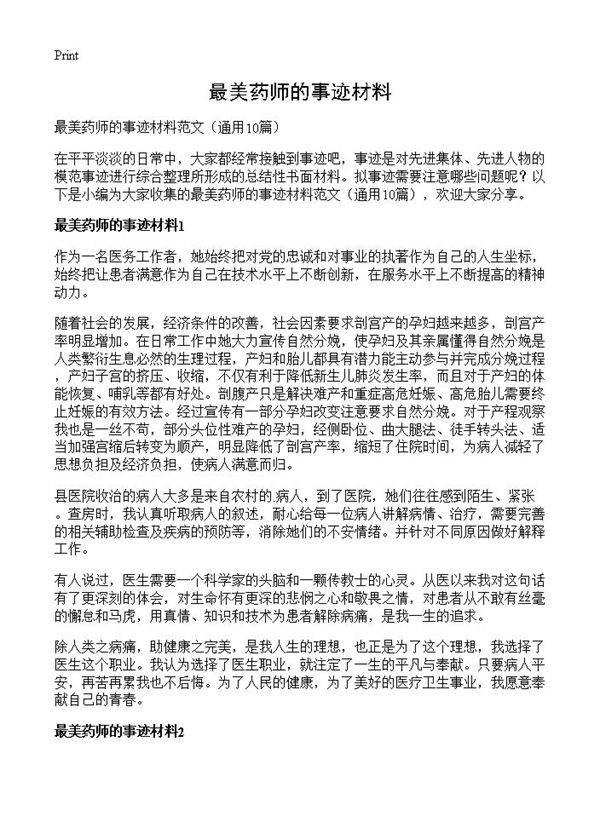 最美药师的事迹材料10篇