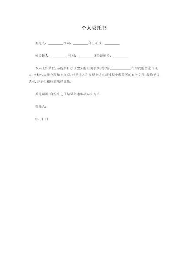 个人授权委托书范本(大全)