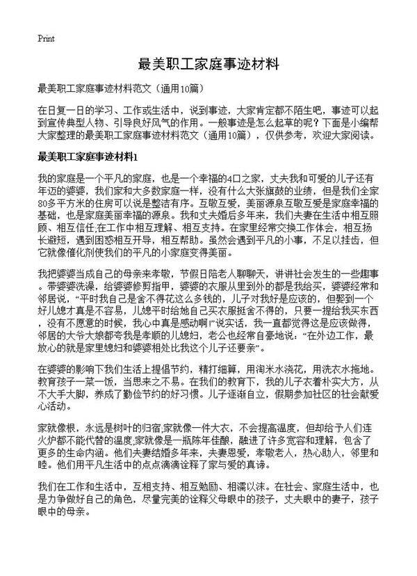 最美职工家庭事迹材料10篇