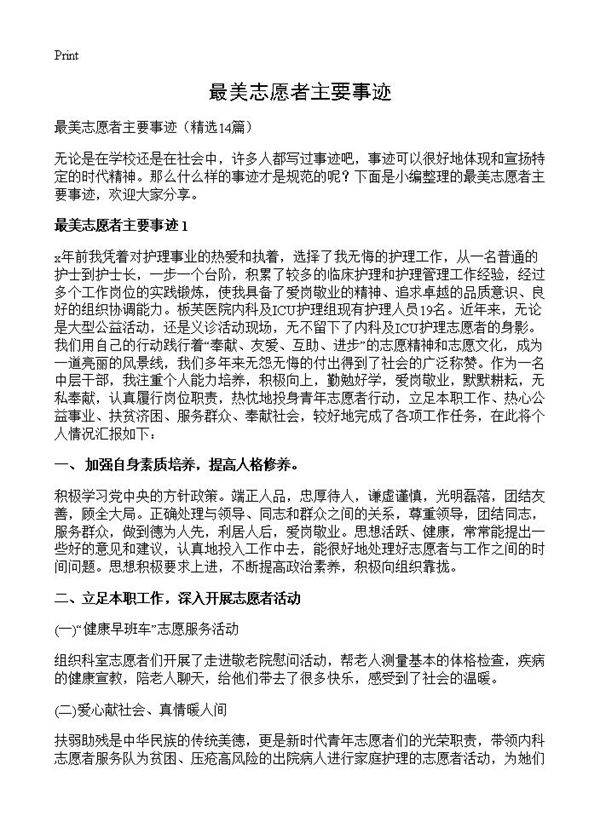 最美志愿者主要事迹14篇