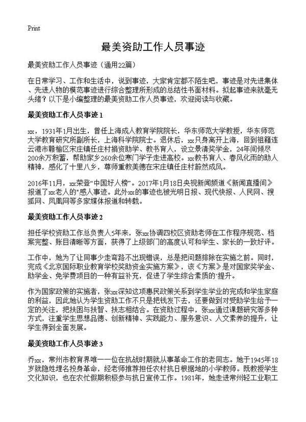 最美资助工作人员事迹22篇