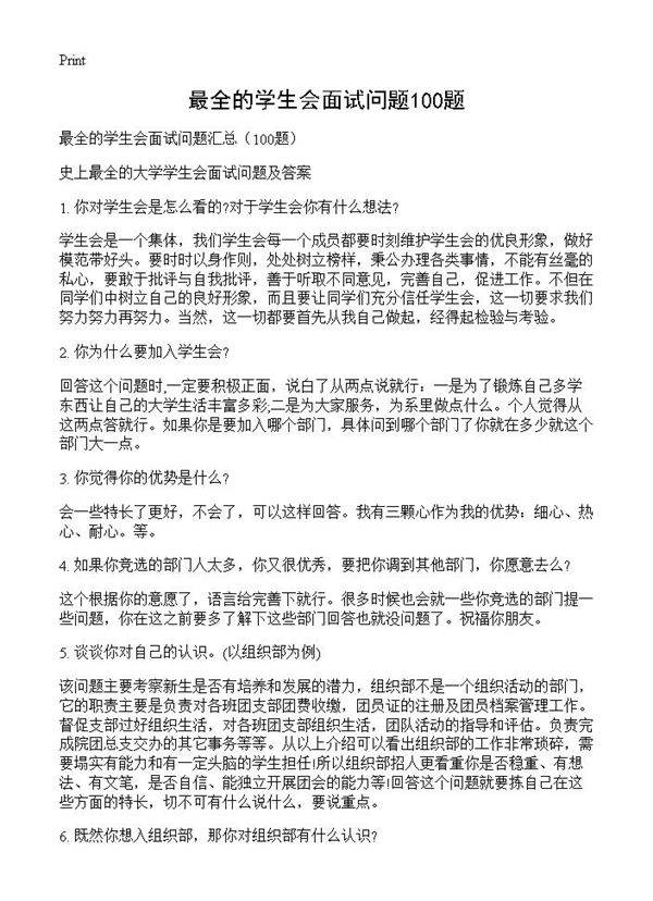 最全的学生会面试问题100题100篇