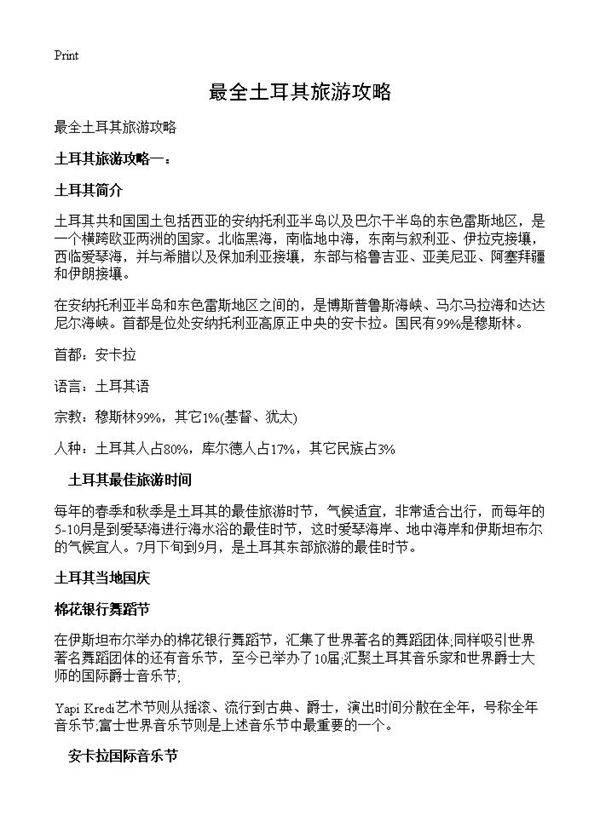 最全土耳其旅游攻略