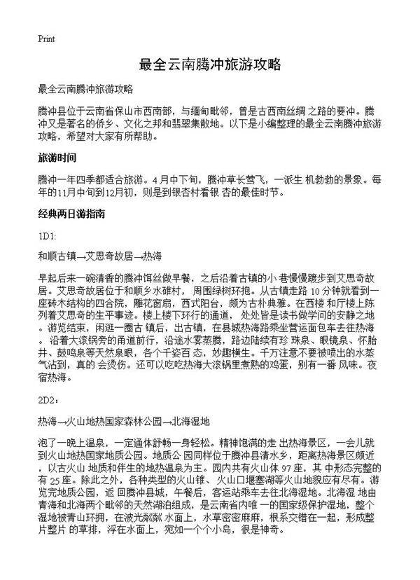 最全云南腾冲旅游攻略