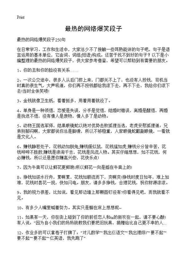 最热的网络爆笑段子