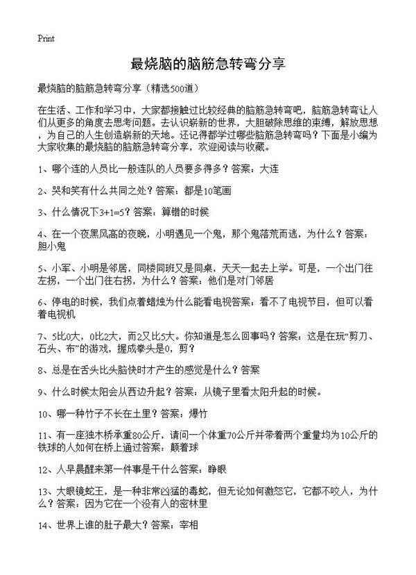 最烧脑的脑筋急转弯分享500篇