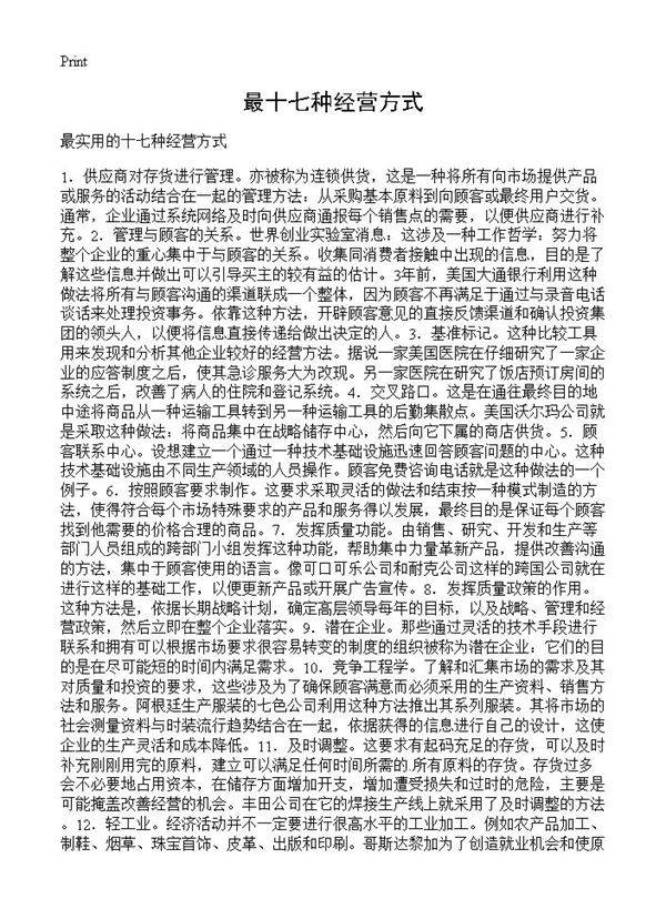 最十七种经营方式