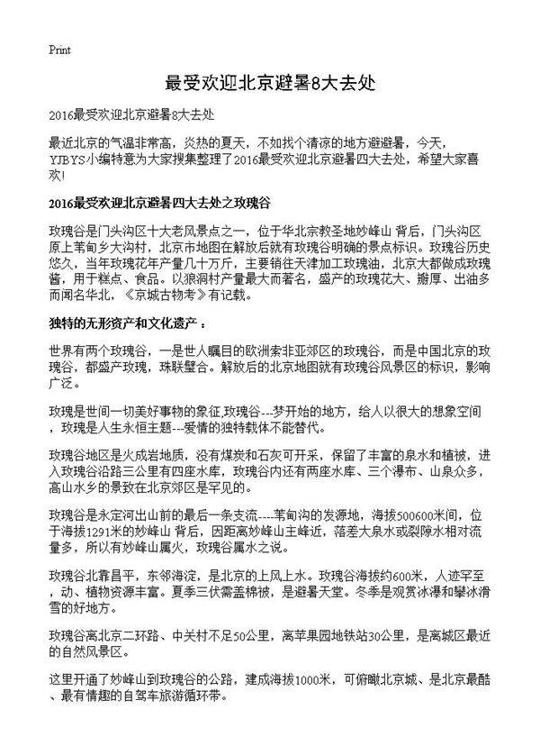 最受欢迎北京避暑8大去处