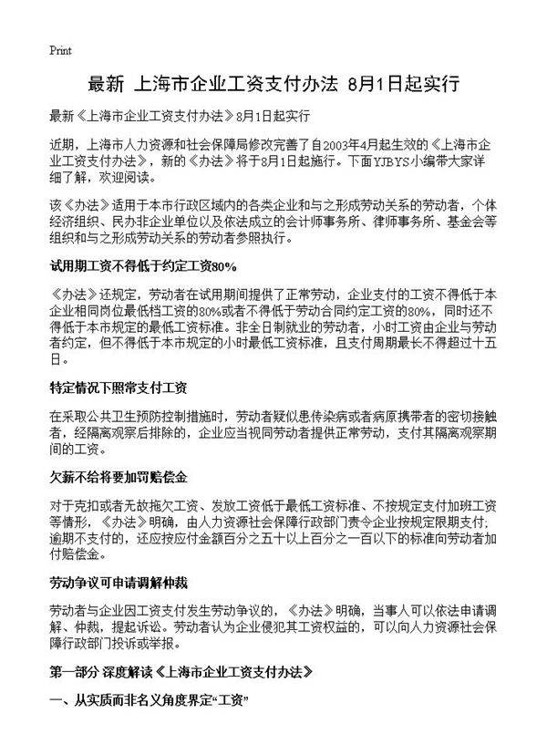 最新《上海市企业工资支付办法》8月1日起实行