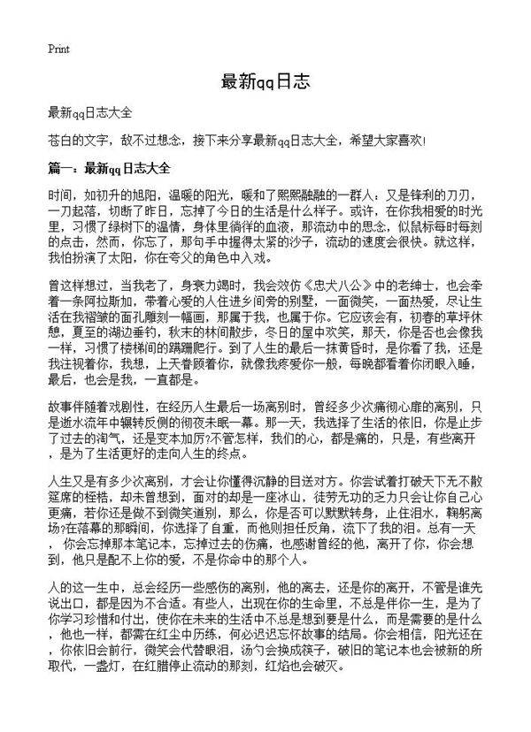 最新qq日志