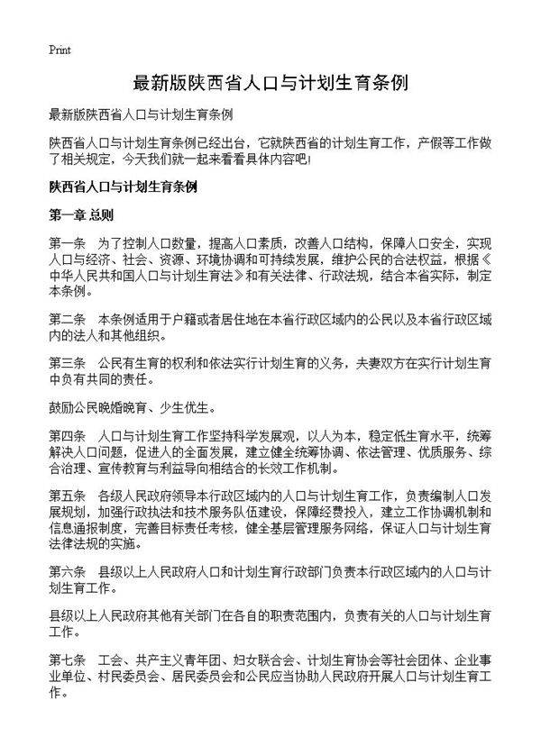 最新版陕西省人口与计划生育条例