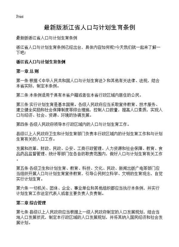 最新版浙江省人口与计划生育条例