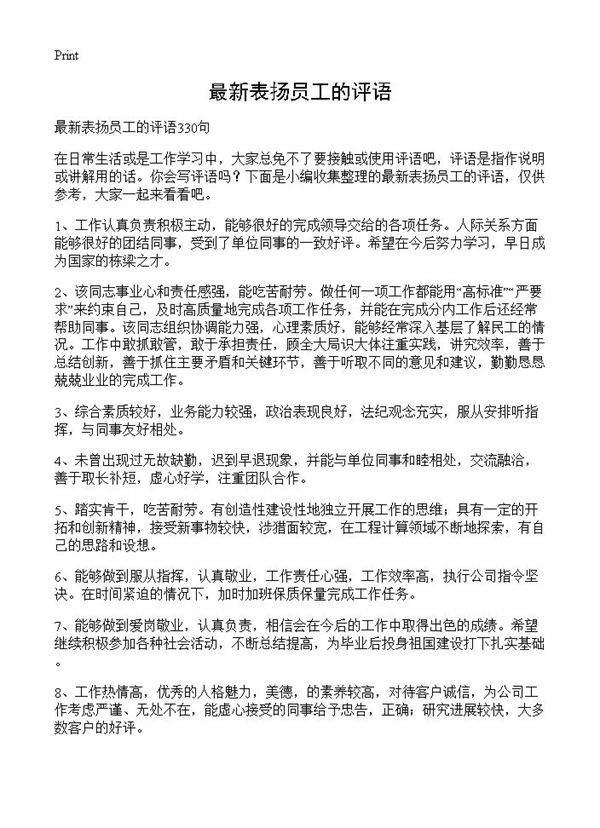 最新表扬员工的评语